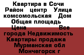 Квартира в Сочи › Район ­ центр › Улица ­ комсомольская › Дом ­ 9 › Общая площадь ­ 34 › Цена ­ 2 600 000 - Все города Недвижимость » Квартиры продажа   . Мурманская обл.,Мончегорск г.